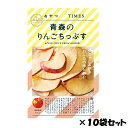 おやつTIMES 青森のりんごちっぷす 10個セット