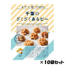 おやつTIMES 千葉のざくざくあらピー 10個セット