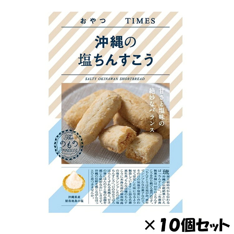 「伝統のちんすこうに、こだわりの塩をブレンド」 最近のちんすこうはクッキー生地のちんすこうが多い中、名嘉真製菓のちんすこうは、 昔ながらのほろほろ食感。 さらに、沖縄県「屋我地島（やがじしま）」の塩をブレンドすることで甘さの 後にほんのりと塩の余韻を感じる絶妙なおいしさに仕上げています。 沖縄の伝統を感じながらほっとひと息つきませんか。 【（有）名嘉真製菓本舗 】 「伝統のちんすこうにこだわりの塩をブレンド」 名嘉真製菓本舗は沖縄で40 年以上も昔ながらの製法でちんすこうを作り続けています。 ほろほろ崩れる独特の食感のちんすこうはその日の気温や湿度にまで気を使って作っていいます。 そんな自慢のちんすこうに沖縄のこだわりの“屋我地島（やがじちま）”の塩をブレンドしました。 「“屋我地島（やがじしま）”の塩とは」 屋我地島近海の海水を汲み上げ、薪と鉄釜で丹念に炊き上げた手作りの「塩」。 鉄鍋の鉄分が溶け出し、ミネラルと鉄分を多く含む赤い見た目が特徴的の塩。 「甘さと塩味の絶妙なバランス」 琉球王朝時代から伝わる沖縄の伝統銘菓といえば「ちんすこう」。 「名嘉真製菓本舗」は40年以上ちんすこうを作り続ける専門店です。 沖縄の伝統を感じながらほっとひと息つきませんか。 ～～～「のもの」とは？～～～ 地域の多様な食文化を通じて、お客さまに新たな驚きや発見、そして喜びをお届けし、豊かなライフスタイルをご提案しています。 ●新鮮な産直野菜や果物をはじめ、素材を厳選した調味料や加工品等を、地域ならではの食べ方と合わせて提案。 ●商品の魅力だけでなく地域のPRも行い、お客さまが 地域に足を運ぶきっかけづくりのお手伝い。 ～～～「おやつTIMES」のコンセプト～～～ 日本各地の素材や伝統菓子を食べやすい小袋菓子商品です。 「地方でしか購入できなかった地産品が日常にある」豊かでプチ贅沢な食生活を提供し コンビニなど新しい市場で消費者が地域との縁を感じる、地域を発信するような商品 。 【セット内容・内容量（約）】1袋当たり 6本入り&times;10個セット 【賞味期限】製造より120日（商品裏面枠外上部記載） 【配送温度帯】常温便 【加工地】沖縄県 ご注文に関する注意事項 ■離島の場合、ショップガイドに表示されている地域以外でもお届けできない場合があります。 ■ギフト包装・のしは承っておりません。ご了承ください。 ■出荷日時：ご注文から7日前後でお届けいたします。※ご注文が集中した場合など、お届けに7日以上かかる場合がございます。