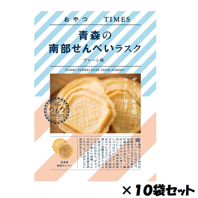 青森県でおなじみの南部せんべいのアレンジ商品の中でもユニークなのが、「南部せんべいラスク　プレーン味」。 生地を焼いて砂糖をまぶし、さらに焼き上げるラスクは、心なごむ甘さで、ザクっとした食感。 こんなおやつがある青森を旅したら、もっとおもしろい発見がありそう。 【（有）マルカワ渋川せんべい 】 「自分が美味しいと思ったものしか絶対に売らない」 という頑固な信念をもった社長。 南部せんべいの可能性を広げるべく、B-1グルメの味付けにした南部せんべいや、 ラスク風に焼いた南部せんべいなどを独自に開発・展開しています。 「もっと幅広い世代に南部せんべいを食べてほしい」】 既存のバターせんべいに砂糖をまぶして再度オーブンで焼き、 かわいいデザインの袋に詰めました。 カバンに入っていてもデスクに置いていても、 産品に見えないパッケージは、ちょっとしたプレゼントにもおすすめです。 ～～～「のもの」とは？～～～ 地域の多様な食文化を通じて、お客さまに新たな驚きや発見、そして喜びをお届けし、豊かなライフスタイルをご提案しています。 ●新鮮な産直野菜や果物をはじめ、素材を厳選した調味料や加工品等を、地域ならではの食べ方と合わせて提案。 ●商品の魅力だけでなく地域のPRも行い、お客さまが地域に足を運ぶきっかけづくりのお手伝い。 ～～～「おやつTIMES」のコンセプト～～～ 日本各地の素材や伝統菓子を食べやすい小袋菓子商品です。 「地方でしか購入できなかった地産品が日常にある」豊かでプチ贅沢な食生活を提供し コンビニなど新しい市場で消費者が地域との縁を感じる、地域を発信するような商品 。 【セット内容・内容量（約）】　1袋（2枚）&times;10個 【賞味期限】製造より140日（商品裏面枠外下部記載） 【配送温度帯】常温便 【加工地】青森県 ご注文に関する注意事項 ■離島の場合、ショップガイドに表示されている地域以外でもお届けできない場合があります。 ■ギフト包装・のしは承っておりません。ご了承ください。 ■出荷日時：ご注文から7日前後でお届けいたします。※ご注文が集中した場合など、お届けに7日以上かかる場合がございます。