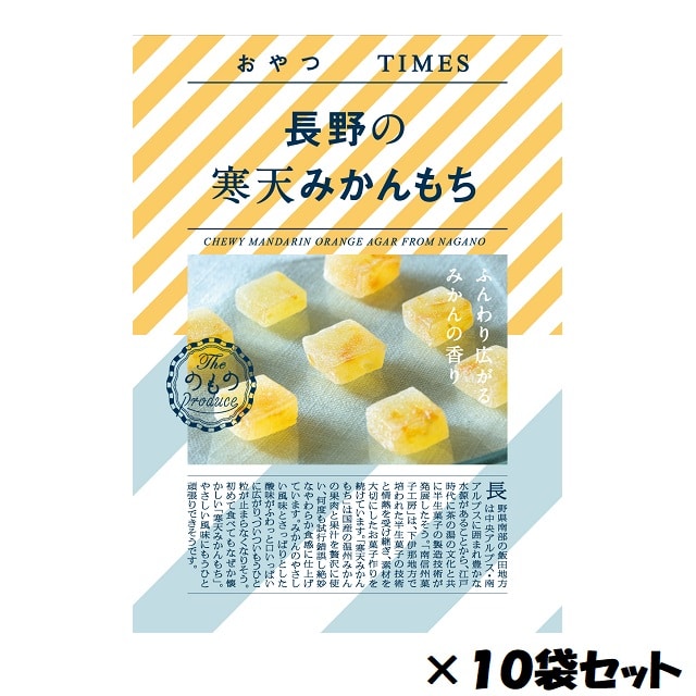 国産の温州みかんの果肉と果汁を贅沢に使い絶妙なやわらか食感に仕上げています。 みかんのやさしい風味とさっぱりとした酸味がふわっと口いっぱいに広がり、 ついついもうひと頑張りできそうです。 【南信州菓子 工房（株）】 「伝統の半生菓子を手軽においしく」 長野県南部の飯田地方は中央アルプス・南アルプスに囲まれ豊かな水源があることから、 江戸時代に茶の湯の文化と共に半生菓子の製造技術が発展したそう。 「南信州菓子工房」は、下伊那地方で培われた半生菓子の技術と情熱を受け継ぎ、素材を大切にした お菓子作りを続けています。 「ふんわり柔らかみかんのかおり」 「寒天みかんもち」は国産の温州みかんの果肉と果汁を贅沢に使い、 何度も試行錯誤し絶妙なやわらか食感に仕上げています。 みかんのやさしい風味とさっぱりとした酸味が ふわっと 口いっぱいに広がり、 ついついもうひと粒が止まらなくなりそう。 初めて食べてもなぜか懐かしい「寒天みかんもち」。 やさしい風味にもうひと頑張りできそうです。 ～～～「のもの」とは？～～～ 地域の多様な食文化を通じて、お客さまに新たな驚きや発見、そして喜びをお届けし、豊かなライフスタイルをご提案しています。 ●新鮮な産直野菜や果物をはじめ、素材を厳選した調味料や加工品等を、地域ならではの食べ方と合わせて提案。 ●商品の魅力だけでなく地域のPRも行い、お客さまが地域に足を運ぶきっかけづくりのお手伝い。 ～～～「おやつTIMES」のコンセプト～～～ 日本各地の素材や伝統菓子を食べやすい小袋菓子商品です。 「地方でしか購入できなかった地産品が日常にある」豊かでプチ贅沢な食生活を提供し コンビニなど新しい市場で消費者が地域との縁を感じる、地域を発信するような商品 。 【セット内容・内容量（約）】　1袋（40g）&times;10個 【賞味期限】製造より120日（商品裏面枠外上部記載） 【配送温度帯】常温便 【加工地】長野県 ご注文に関する注意事項 ■離島の場合、ショップガイドに表示されている地域以外でもお届けできない場合があります。 ■ギフト包装・のしは承っておりません。ご了承ください。 ■出荷日時：ご注文から7日前後でお届けいたします。※ご注文が集中した場合など、お届けに7日以上かかる場合がございます。