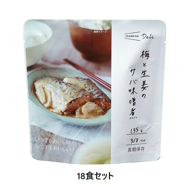 楽天JR東日本商事いいものステーション長期保存 イザメシDeli梅と生姜のサバ味噌煮18食