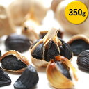 ワケあり黒にんにく350g 1個入 送料無料