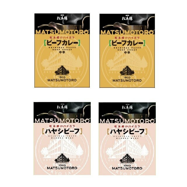 日比谷松本楼 ハイカラビーフカレー／ハヤシビーフ計4個　送料無料【カレー レトルト 惣菜 牛肉 簡単調理 おかず 常備用 常温 軽食 レトルトカレー　ハヤシライス 昼食 夕食 老舗 東京】のサムネイル