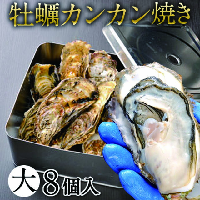 【宮城】牡蠣のカンカン焼きセット（大）　送料無料【大サイズ牡蠣8個 カンカン焼きセット（蒸し用缶、軍手、簡易ナイフ） 商品レシピ付き 宮城県 石巻市 雄勝町　】のサムネイル
