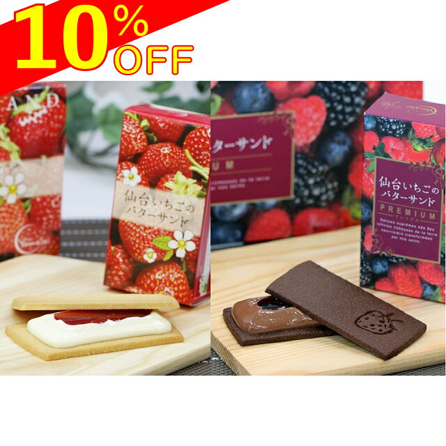 【楽天スーパーSALE】【10％OFF】仙台いちごのバターサンド・バターサンドプレミアム2箱セット 送料無料【仙台いちごのバターサンド5個入1箱、プレミアム5個入1箱、仙台いちご 宮城県 サクサク バターサンド ホワイトガナッシュクリーム フレッシュバター100％ イチゴ】のサムネイル