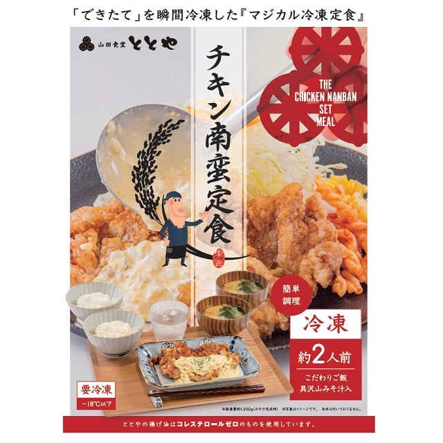 JR東日本商事いいものステーションの【鹿児島】「定食屋ととや」の冷凍定食3種セット「チキン南蛮定食・から揚げ定食・牛ハンバーグ定食 各2人前」 送料無料　お取り寄せ グルメ 産地直送 産直｜アングル2