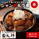 雷太郎『ジャン辛もつ煮(赤)』1人前×4pc 送料無料【群馬 旨辛 前橋 おつまみ ソウルフード ギフト 贈り物 夏のご褒美】(4)