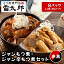 雷太郎『ジャン・ジャン辛もつ煮(黒赤)』セット 1人前×各4pc 計8pc 送料無料【群馬 前橋 おつまみ ソウルフード ギフト 贈り物 夏のご褒美】