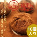 新食感スイーツ♪ふっくらしっとり生地のとろ〜り濃厚福まんチョコ18個 送料無料 【スイーツ チョコまん 米粉 お取り寄せスイーツ ギフト 贈呈 】