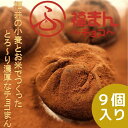 新食感スイーツ♪ふっくらしっとり生地のとろ〜り濃厚福まんチョコ9個 送料無料 【スイーツ チョコまん 米粉 お取り寄せスイーツ ギフト 贈呈 】