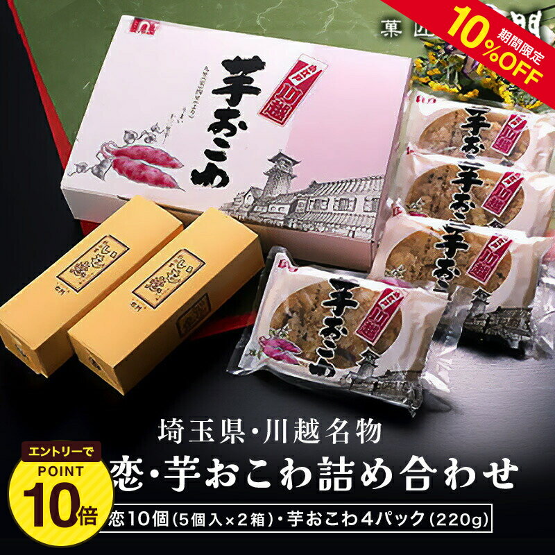 川越名物 いも恋・芋おこわ詰め合わせ 送料無料【ギフト 右門 贈答 お中元 お歳暮 お饅頭 まんじゅう 冷凍】のサムネイル