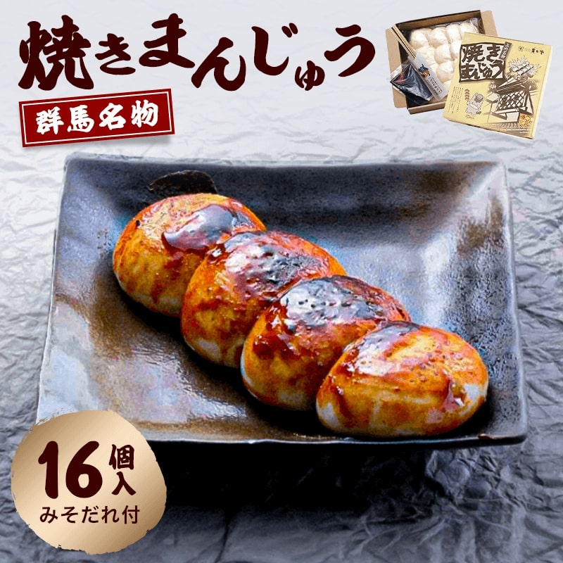 群馬名物　焼きまんじゅう16個　送料無料【上州 名物 群馬県 郷土料理 手土産 お手...