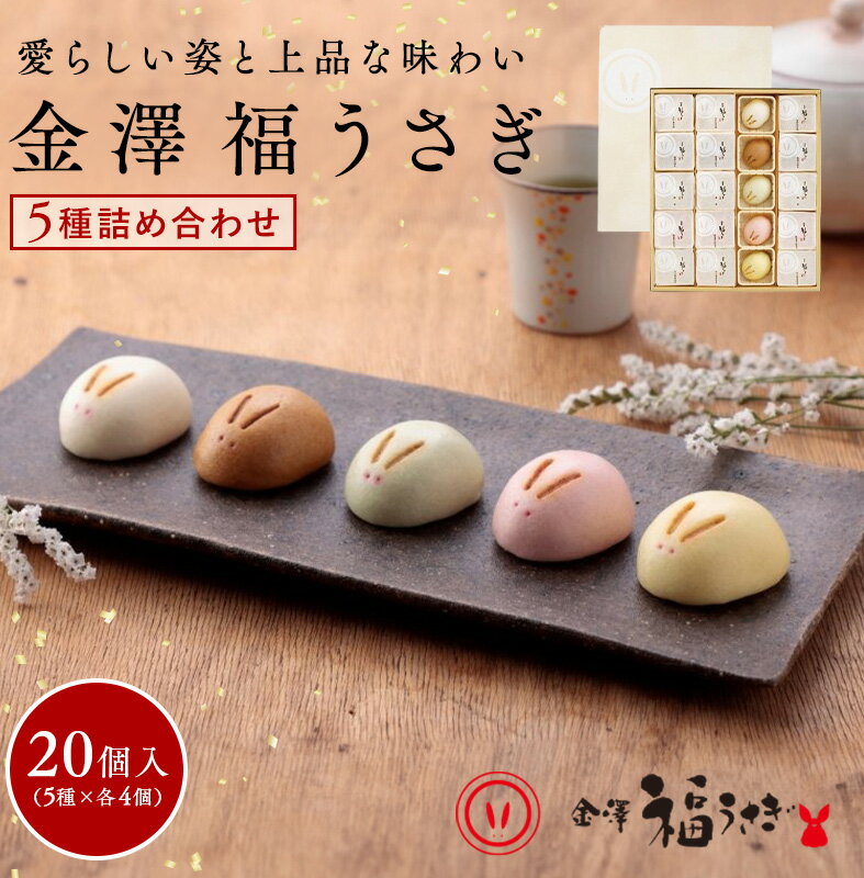 福うさぎ 5種詰め合わせ20個入り 送料無料【和菓子 ギフト