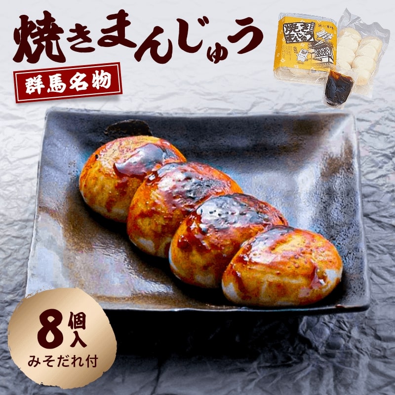 群馬名物　焼きまんじゅう8個　送料無料