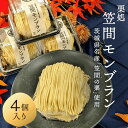 栗処 笠間のモンブラン 4個 送料無料【モンブラン 茨城 スイーツ 】