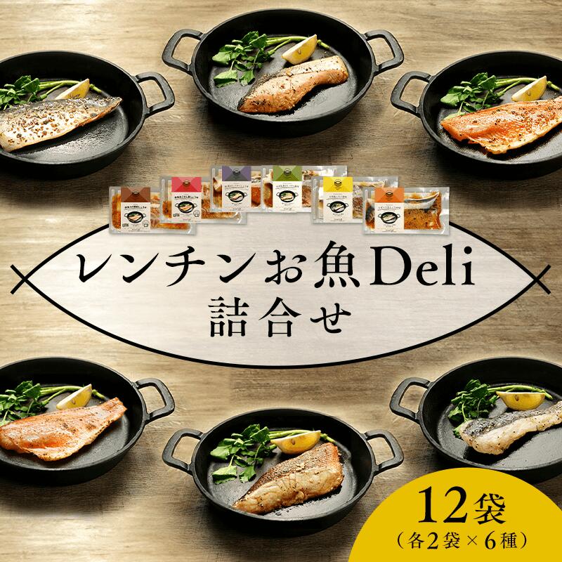 【宮城】レンチンお魚Deli詰合せ6種 