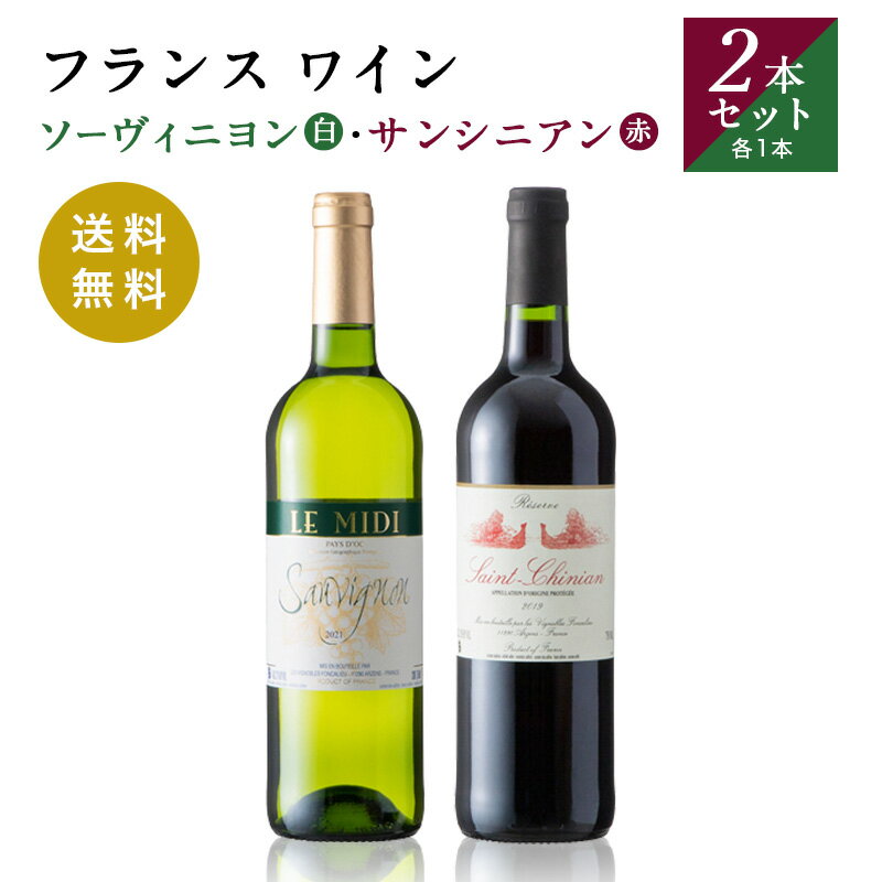 JR東日本商事オリジナル　フランスワイン ソーヴィニヨン・サンシニアン 赤白セット 750ml×2本 送料無料【フランス 直輸入 AOP IGP ワイン フルボトル ラングドック・ルーション お酒 オリジナル】