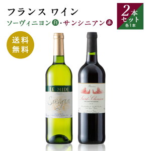 JR東日本商事オリジナル フランスワイン ソーヴィニヨン・サンシニアン 赤白セット 750ml×2本 送料無料【フランス 直輸入 AOP IGP ワイン フルボトル ラングドック・ルーション お酒 オリジナル】