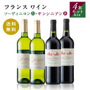 ■Saint Chinian(サンシニアン） 生産地 :フランス ラングドック・ルーション地方 ランク：AOP 生産社 :LeS VignobleS Foncalieu 種類 :赤ワイン 葡萄種類: シラー、グルナッシュ 相性のよい料理 :お肉料理全般、チーズ フルボトル 美しいルビー色。口に含むと赤い果実の香りがパワフルに立ちのぼりしなやかかつ心地よいタンニンがバランスよく構成され、香り高いアロマの余韻が感じられます。 〜サンシニアンの由来〜 ワイン名はサンシニアン。サンシニアンとは、南仏ラングドック・ルーション地方を原産地とするワインの生産地呼称です。南仏ラングドック・ルーション地方は、地中海沿岸一帯に面した広大な地域で、石灰質の土壌で水はけがよく、ぶどうの栽培に適した気候と多様性に富んだ土壌を有するフランス最古のワインの産地です。 当社では、南フランスのラングドック・ルーション地方でも特に良質のぶどうを獲れるサンシニアン地区に注目し、ここの最高格付けワインを輸入しました。 太陽の光をたっぷりと浴びた上品なワインを是非この機会にお楽しみください！ ■ソーヴィニヨン Le midi Sauvignon 生産地 :フランス ラングドック・ルーション地方 ランク：IGP 生産社 :LeS VignobleS Foncalieu 葡萄種類: ソーヴィニヨンブラン100% 種類 :白ワイン 内容量:750ml 相性のよい料理: サラダ、魚貝料理 辛口 ソーヴィニヨンブラン100％のワインです。ワインの名前となっているLe Midiは南仏から地中海エリアを意味します。南仏のもつトマトやブイヤベース、バカンスといったイメージに合う爽やかでフレッシュな味わいが特徴です。グリーンかかった淡い黄金色で、香りは柑橘系をベースにパッションフルーツやグレープフルーツのような南国の果実の香りが広がります。口に含むとソーヴィニヨンブラン種の特有な軽快でフレッシュな香りが口中に広がり、爽やかな酸味が良く調和するのど越しのすっきりした辛口のワインです。南仏ラングドック・ルーション地方は、地中海沿岸一帯に面した広大な地域で、石灰質の土壌で水はけがよく、ぶどうの栽培に適した気候と多様性に富んだ土壌を有するフランス最古のワインの産地です。太陽の光をたっぷりと浴びた上品なワインを是非この機会にお楽しみください！ 【セット内容・内容量（約）】750ml×2本（赤）750ml×2本（白） 【加工地】フランス/FONCALIEU 【アルコール度数】赤13％白12％ ※画像に表示されているヴィンテージと、お届けとなる商品のヴィンテージが異なる可能性がございます。 　予めご了承のうえお買い求めください。 ご注文に関する注意事項 ■離島の場合、ショップガイドに表示されている地域以外でもお届けできない場合があります。 ■ギフト包装・のしは承っておりません。ご了承ください。 ■出荷日時：ご注文から7日前後でお届けいたします。 ※ご注文が集中した場合など、お届けに7日以上かかる場合がございます。