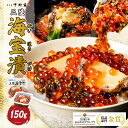 中村家 三陸海宝漬 150g 送料無料【惣菜 海鮮 ギフト 岩手 中村家 ご当地 ごちそう 岩手】