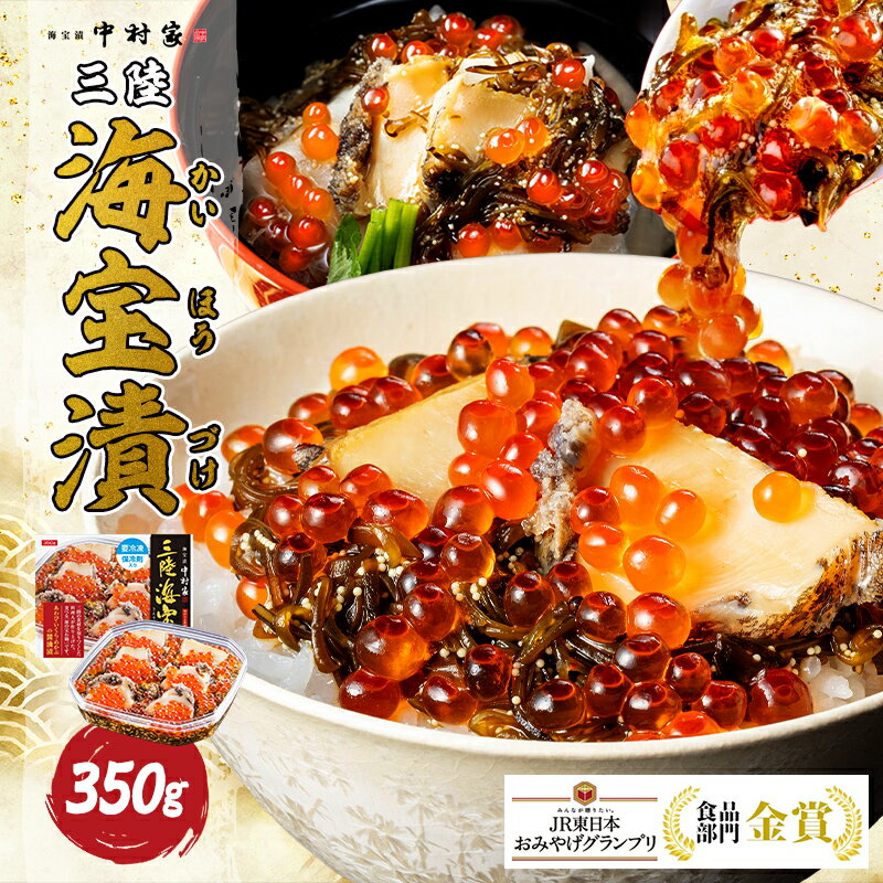 中村家 三陸海宝漬350g　送料無料【
