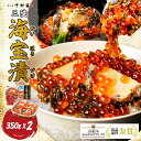 中村家 三陸海宝漬350g×2個セット 送料無料【 お惣菜 お取り寄せグルメ お歳暮 お中元 ギフト プレゼント 贈答 送料無料】