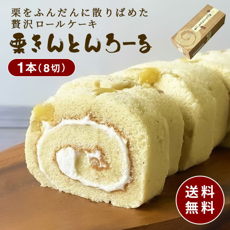 長野県 信州　栗きんとんろーる　【 お取り寄せグルメ ギフト プレゼント 贈答 送料無料】