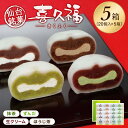 お茶の井ヶ田 喜久水庵 喜久福詰合せ5箱 送料無料【クリーム大福 きくふく 個包装 詰め合わせ 冷凍 手土産 お取り寄せ 出産祝い 内祝い ギフト お歳暮 ご挨拶 送料無料 】