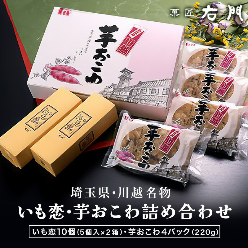 川越名物 いも恋・芋おこわ詰め合わせ 送料無料【ギフト 右門 贈答 お中元 お歳暮 お饅頭 まんじゅう 冷凍】