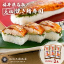 元祖焼き鯖寿司 約280g×3本 送料無料【福井名物 越前三國湊屋 鯖 サバ 寿司 贈答 贈り物 お持たせ お中元 お歳暮】