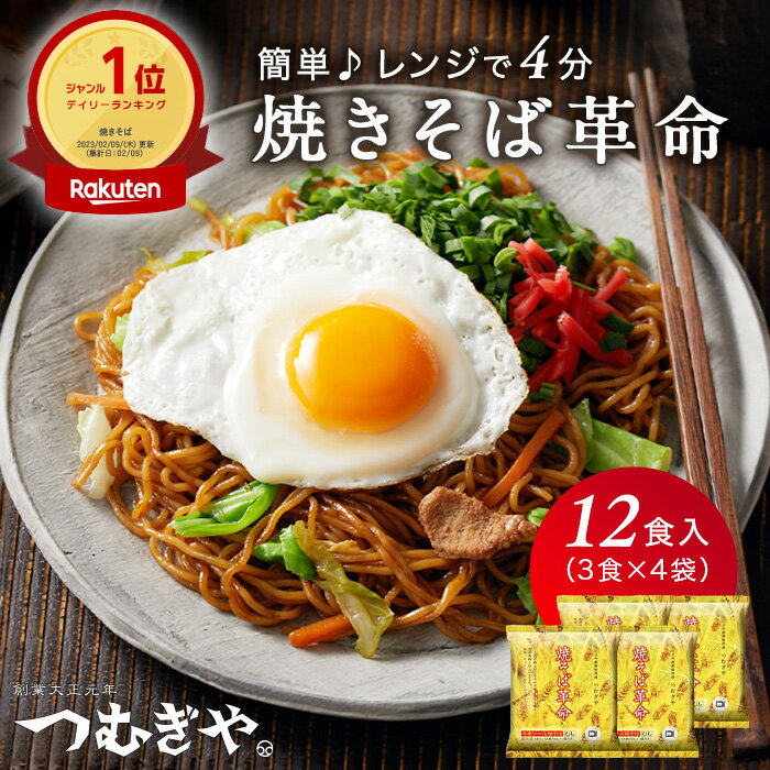 つむぎや 焼そば革命 12食 送料無料【250g×3食×4袋 簡単調理 冷凍 焼きそば ストック品 やきそば レンジ 埼玉 ソース焼そば 250g×3食×4袋入 国産豚 キャベツ 人参 具入り 】