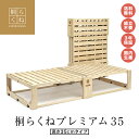 総桐折りたたみベッド「桐らくねプレミアム35」ハイタイプ 大型送料無料【ベッド 折り畳み 総桐】