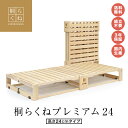 総桐折りたたみベッド「桐らくねプレミアム24ロータイプ 大型送料無料【ベッド 折り畳み 総桐】