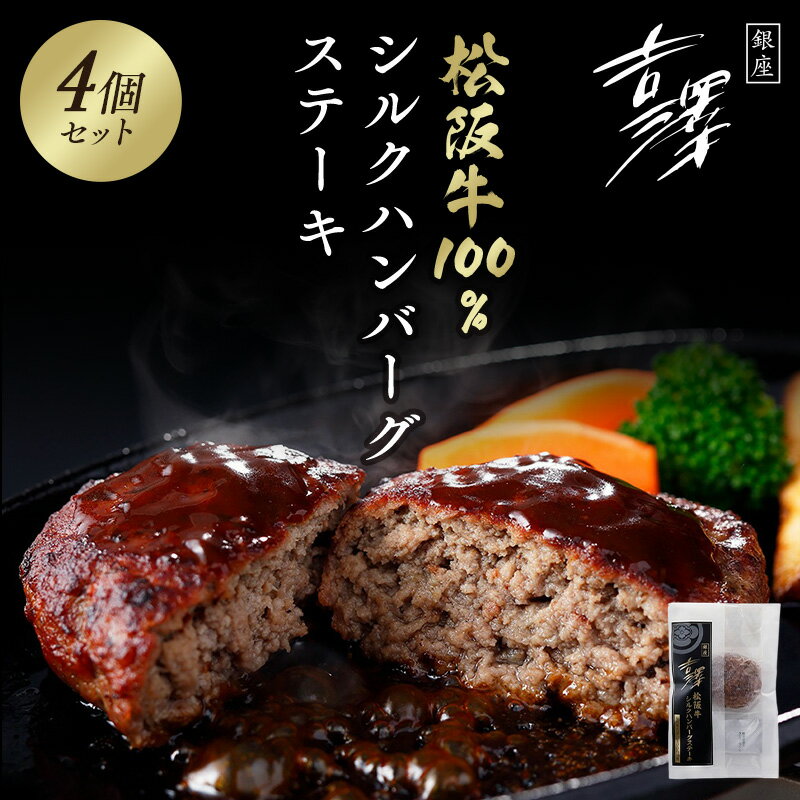 銀座吉澤　松阪牛シルクハンバーグ　145g(固形量120g、ソース25g)×4個 送料無料【銀座の舗「吉澤」 お歳暮 お中元 贈答 ギフト プレゼント 父の日】のサムネイル
