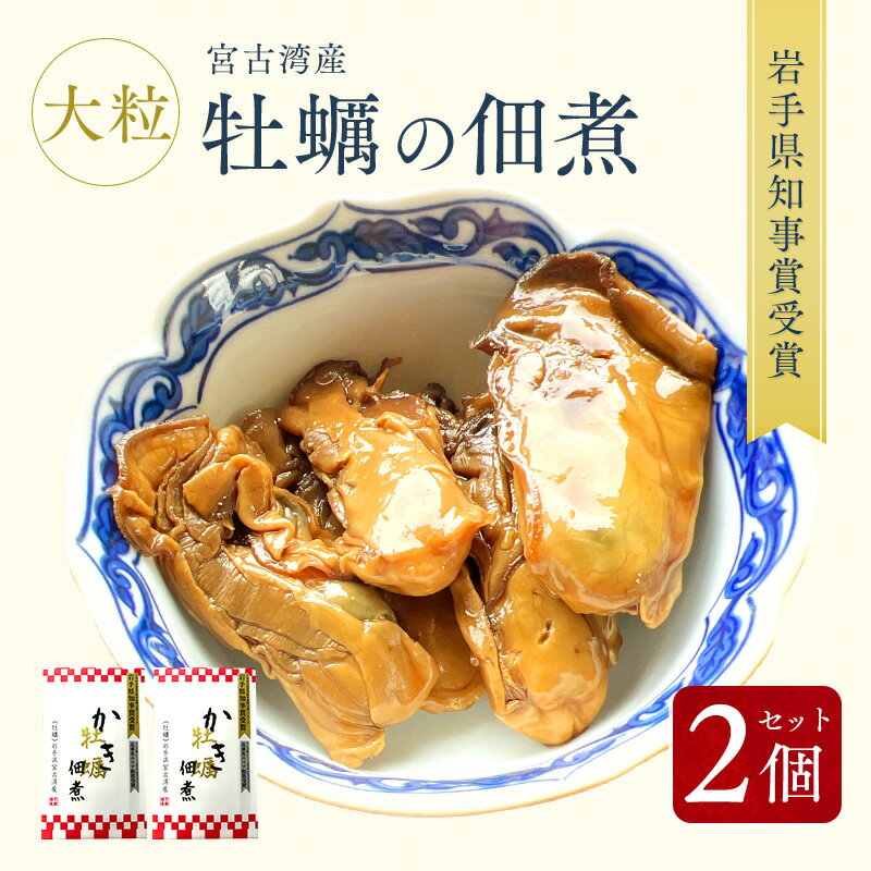 宮古湾産　牡蠣の佃煮　2個セット　送料無料【グルメ 　岩手県産　手土産　ギフト　ご飯のお供に　酒の肴に　化学調味料や保存料などは一切使っておりません　アレンジいろいろ】