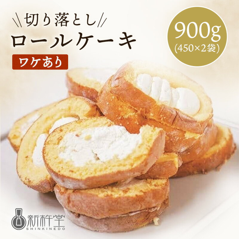 新杵堂 切り落としロールケーキ 450g×2袋 送料無料【スイーツ 訳あり 冷凍 ワケあり ケーキ スポンジ クリーム 贈り物 冷凍 洋菓子 誕..