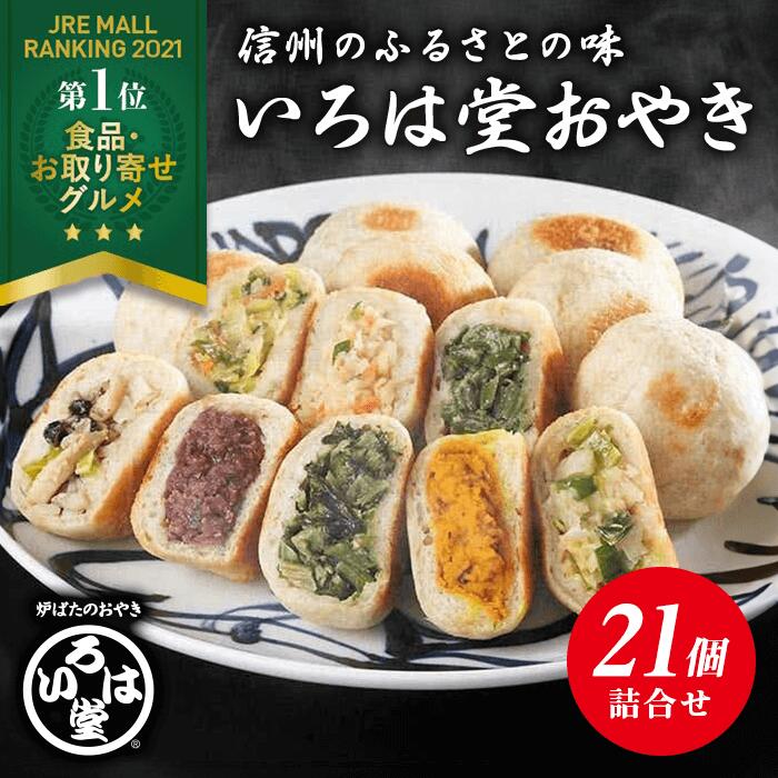 【楽天スーパーSALE】【10％OFF】いろは堂 定番おやき　21個詰合せ　送料無料【お取り寄せ 冷凍 父の日 お歳暮 お中元 ギフト 野菜ミックス ぶなしめじ ねぎみそ かぼちゃ 粒あん 野沢菜 1個90g】のサムネイル