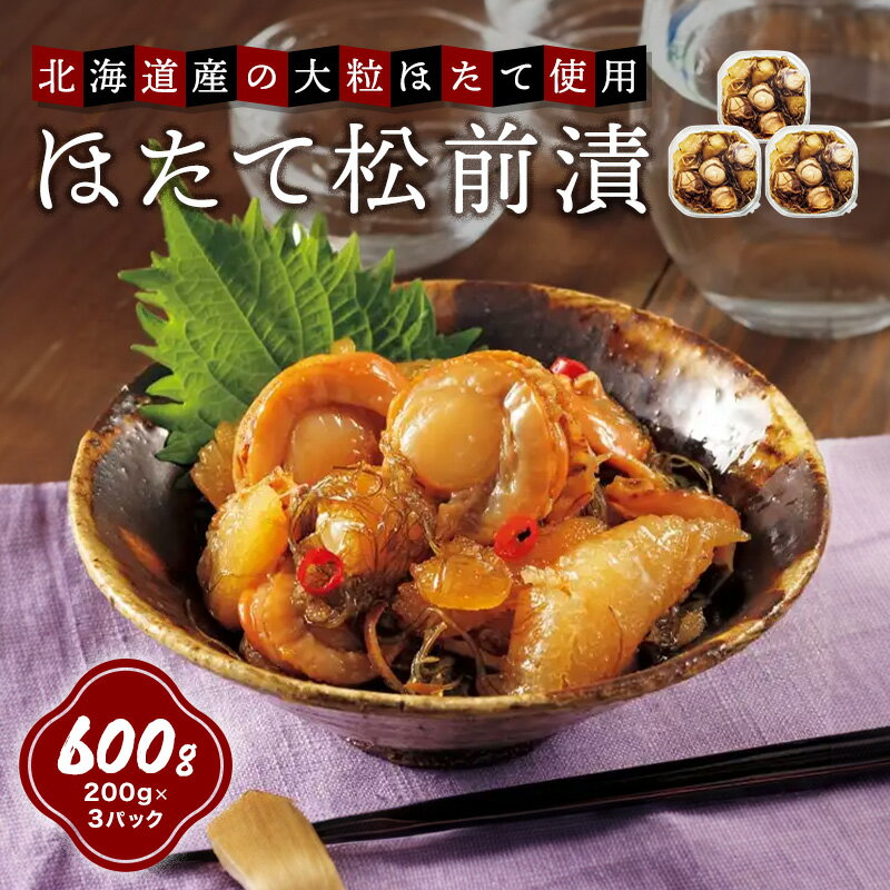 ほたて松前漬 200g×3パック 送料無料 【北海道産 海鮮 大粒ホタテ 帆立 冷凍 お中元 お歳暮 】のサムネイル