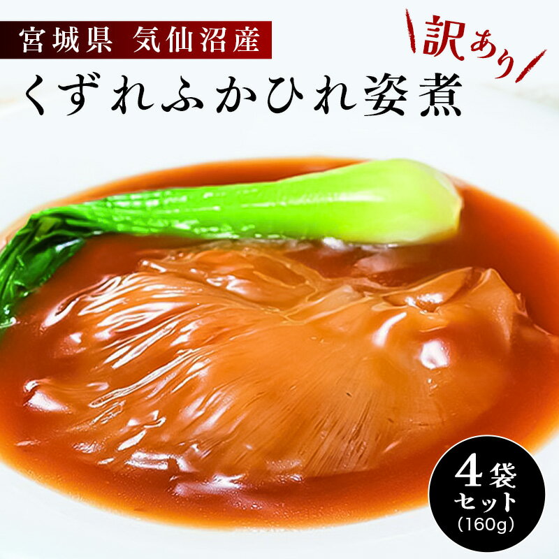 気仙沼産 くずれふかひれ姿煮 約160g 4袋 送料無料【ふかひれ フカヒレ 姿煮 気仙沼産 ワケあり 訳あり】