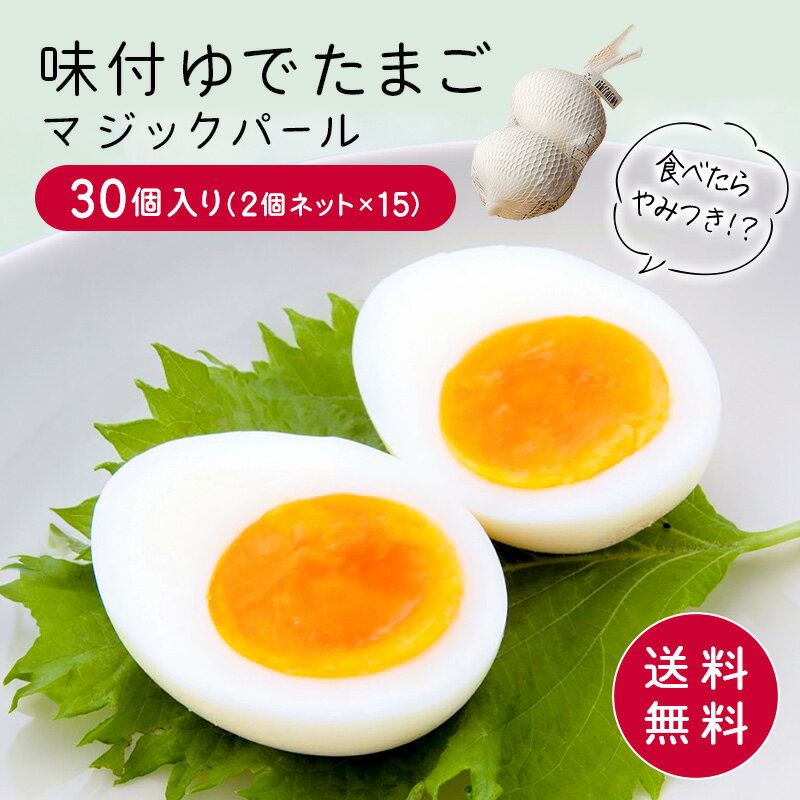 マジックパール(味付きゆでたまご)2個ネット×15入り 送料無料【マジックパール 卵 たまご ゆで卵 味..