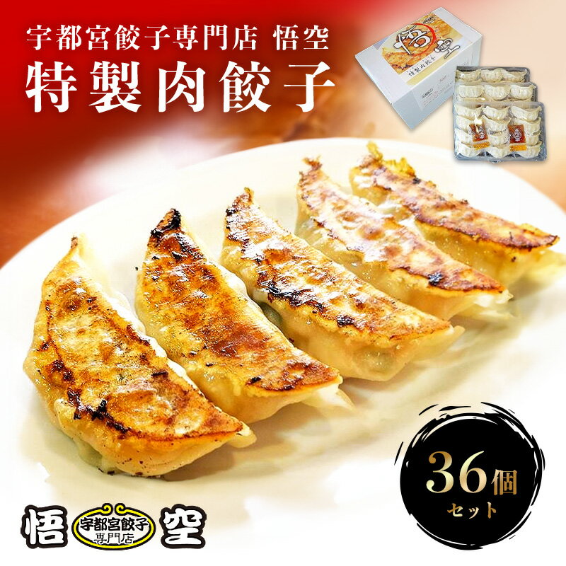 特製肉餃子36個セット 送料無料【宇都宮 グルメ 餃子専門店 悟空 35g×36個 冷凍餃子 冷凍食品 食品 惣菜 中華惣菜 点心 中華 中華点心 グルメ 定番メニュー 餃子 パーティー ぎょうざ ギョーザ おいしい おつまみ ギフト】