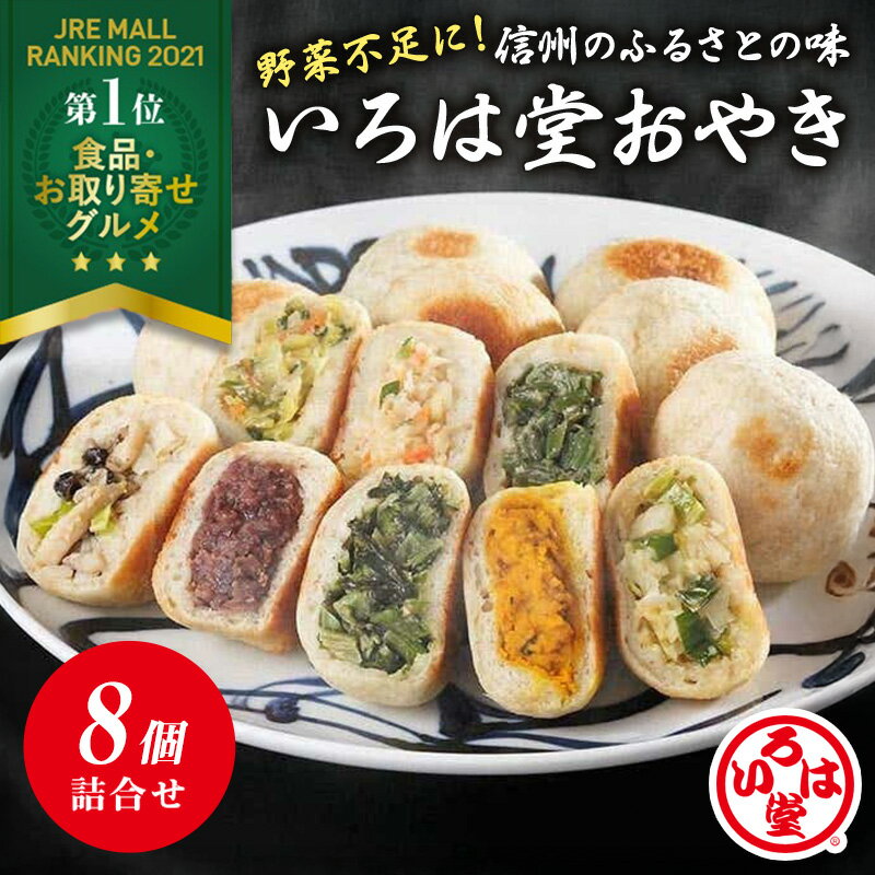 いろは堂 定番おやき 8個詰合せ 送料無料【お取り寄せ 冷凍 父の日 お歳暮 お中元 ギフト 信州名物 簡単調理 具だくさん 野菜ミックス かぼちゃ ぶなしめじ ねぎみそ 粒あん 野沢菜】