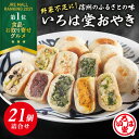 いろは堂 定番おやき 21個詰合せ 送料無料【お取り寄せ 冷凍 父の日 お歳暮 お中元 ギフト 野菜ミックス ぶなしめじ ねぎみそ かぼちゃ 粒あん 野沢菜 1個90g】