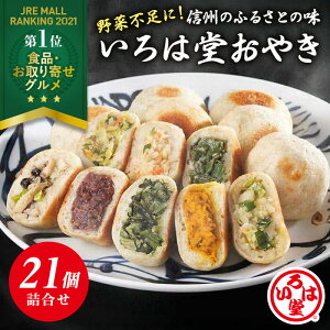 いろは堂 定番おやき 21個詰合せ 送料無料【お取り寄せ 冷凍 父の日 お歳暮 お中元 ギフト 野菜ミックス ぶなしめじ ねぎみそ かぼちゃ 粒あん 野沢菜 1個90g】