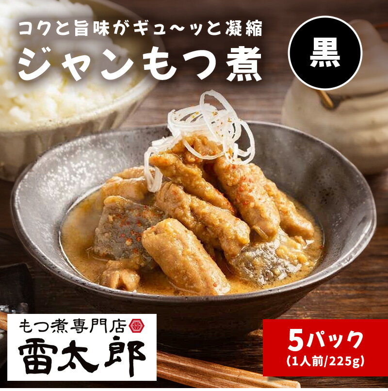 雷太郎『ジャンもつ煮（黒）』　1人前×5pc　送料無料【群馬　前橋　おつまみ　ソウルフード　ギフト　贈り物　夏のご褒美】