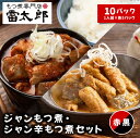 雷太郎『ジャン・ジャン辛もつ煮（黒赤）』セット 1人前×各5pc　計10pc　送料無料【群馬　前橋　おつまみ　ソウルフード　ギフト　贈り物　夏のご褒美】