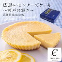 ＊広島の洋菓子店カスターニャのレモンケーキ＊ 瀬戸内海の陽光とミネラルいっぱいの潮風に育まれた広島産のレモンを使用しました。 果皮まで入っているので、香りがよく、極立った甘酸っぱさが特長のチーズケーキです。 手作りのクッキー台がサクサク食感で、クリーミーなチーズケーキ生地と絶妙にマッチします。 「瀬戸内ブランド」認定商品です。 —バイヤーコメント— 220gと小さ目なサイズになり、食べやすいサイズです。 チーズケーキの美味しさはもちろん、レモンの風味が香るためパクパク食べれちゃいます。 瀬戸内からの直送レモンチーズケーキ、紅茶やコーヒーと一緒にお召し上がりください。 —Castagna（カスターニャ）の想い— 私たちのスタートは、広島市郊外の1軒のイタリア・レストランです。 そこには昔、大きな栗の木がありました。 毎年秋になると、豊かな実をつけてたくさんの人を喜ばせたものです。 カスターニャとはイタリア語で栗の実を意味します。あの栗の木のようにおいしいものを通じて多くの人を笑顔にすることこそ、私たちの一番の願いです。 今では洋菓子や調味料などの食品の世界で腕を磨いてきたたくさんの仲間が集まるようになりました。 食していただく皆様方の、笑顔あふれるシーンを想い、ひとつひとつ心を込めて作り続けています。 厳選した素材を使い、こだわりの製法でお届けする自慢の洋菓子を是非お試し下さい。 【セット内容・内容量（約）】220g×1個 【賞味期間】製造日より冷凍60日、解凍後冷蔵にて4日 【配送温度帯】冷凍便 【加工地】広島県広島市 ご注文に関する注意事項 ■離島の場合、ショップガイドに表示されている地域以外でもお届けできない場合があります。 ■のし不可 ■出荷日時：ご注文から7日前後でお届けいたします。 ※ご注文が集中した場合など、お届けに7日以上かかる場合がございます。