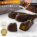 いわきチョコレートめひかり塩チョコ・ビター10個 送料無料 【チョコレート 塩チョコ ビター スイーツ お取り寄せスイーツ 生キャラメル入り 福島県 福島応援!...