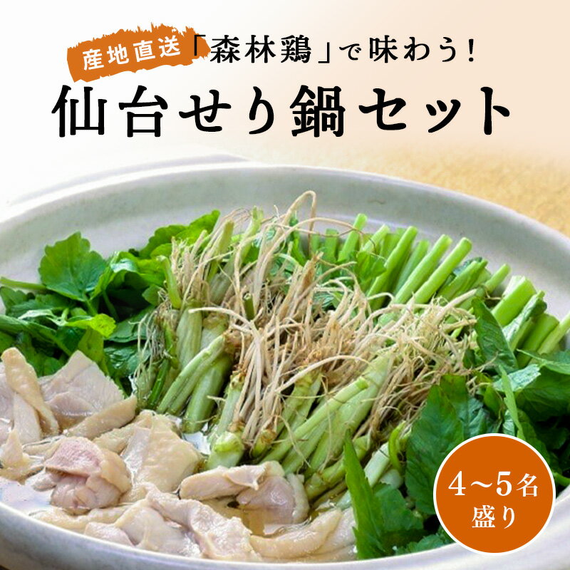 【冬季限定】「森林鶏」で味わう！仙台せり鍋セット（4〜5名盛り ）送料無料【鍋／なべ／あったか／鶏】　【年末年始グルメ】のサムネイル